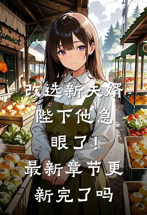 改选新夫婿，陛下他急眼了！最新章节更新完了吗