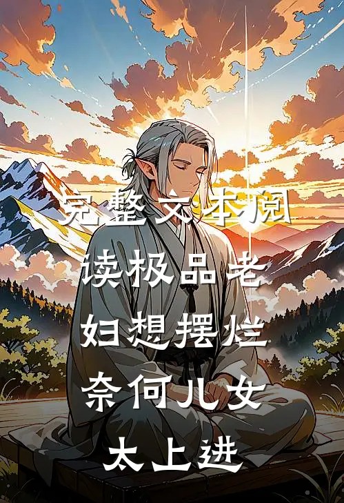 完整文本阅读极品老妇想摆烂，奈何儿女太上进