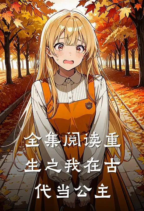 全集阅读重生之我在古代当公主