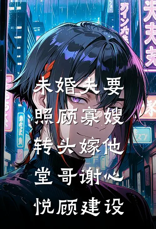 未婚夫要照顾寡嫂，转头嫁他堂哥谢心悦顾建设
