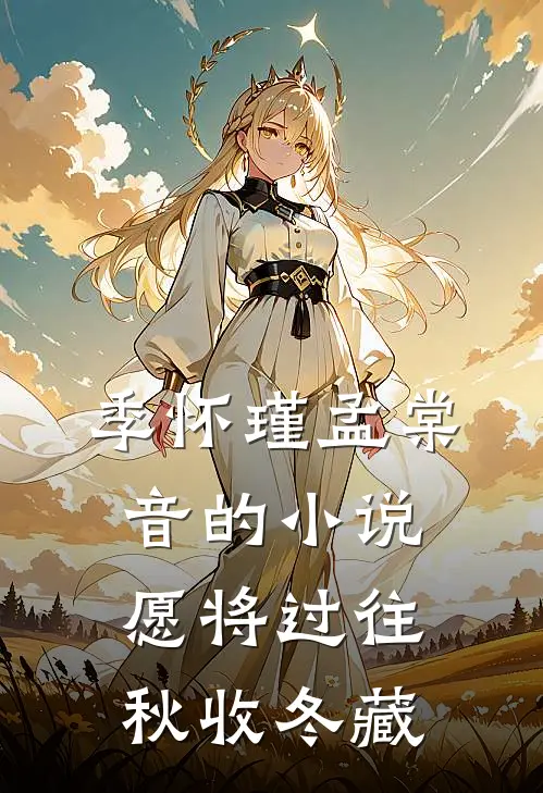 季怀瑾孟棠音的小说愿将过往秋收冬藏