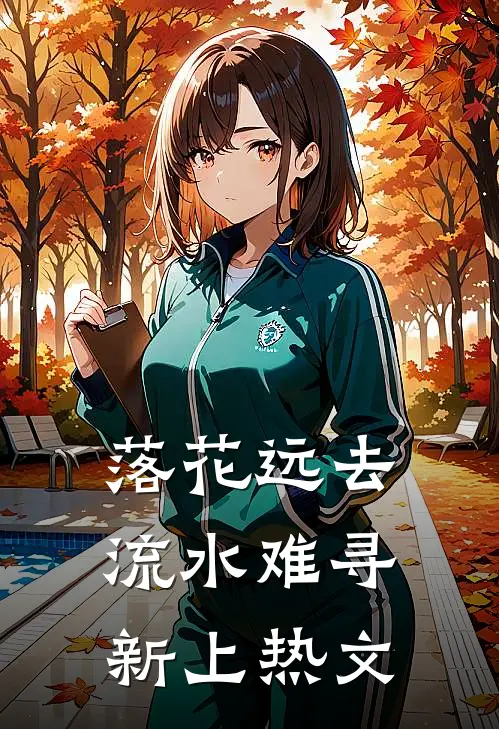 落花远去，流水难寻新上热文