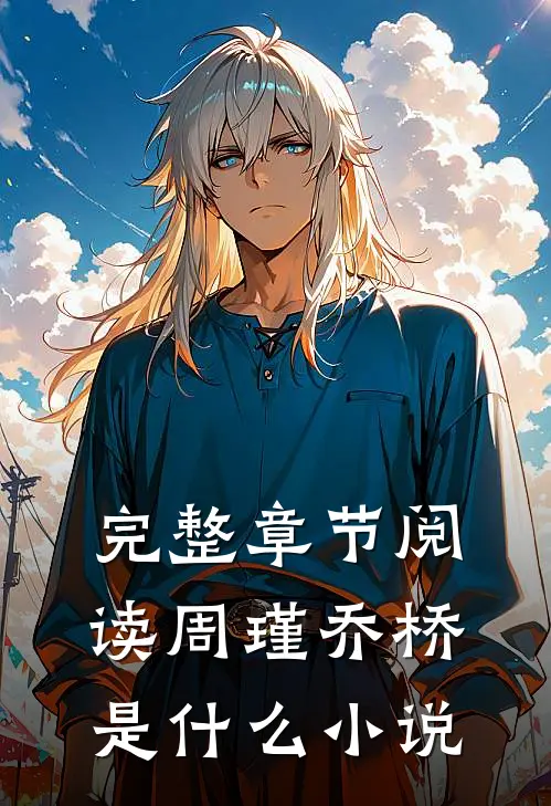 完整章节阅读周瑾乔桥是什么小说