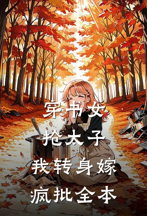 穿书女抢太子，我转身嫁疯批全本