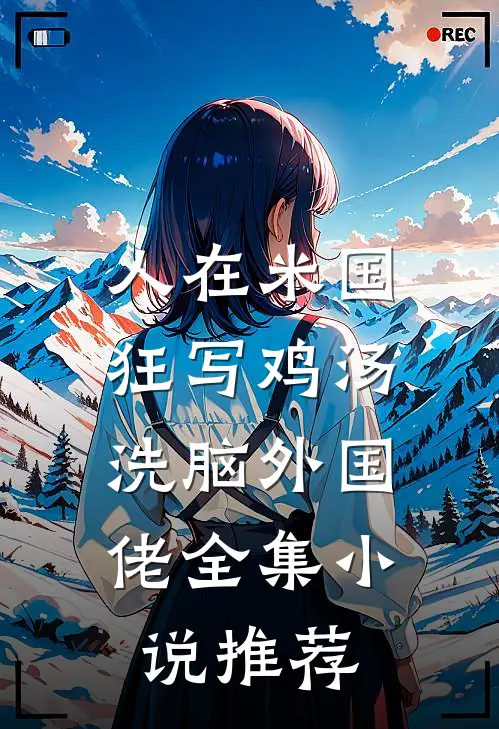 人在米国狂写鸡汤，洗脑外国佬全集小说推荐