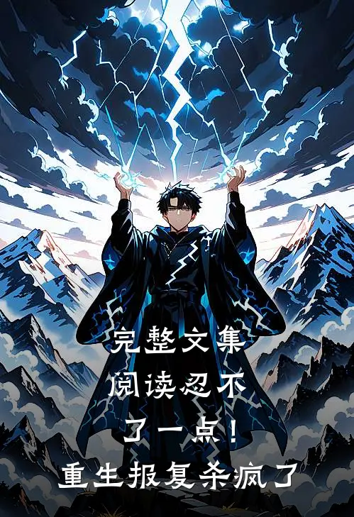 完整文集阅读忍不了一点！重生报复杀疯了