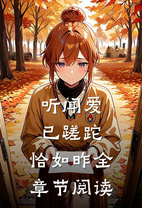 听闻爱已蹉跎，恰如昨全章节阅读