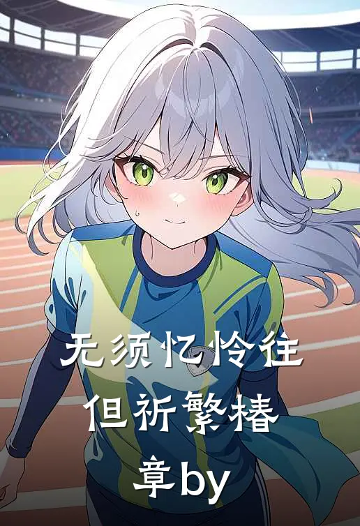 无须忆怜往，但祈繁椿章by