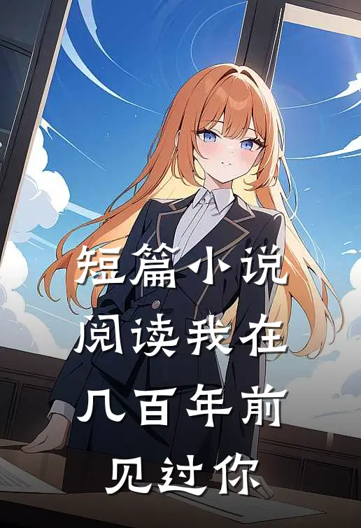 短篇小说阅读我在几百年前见过你