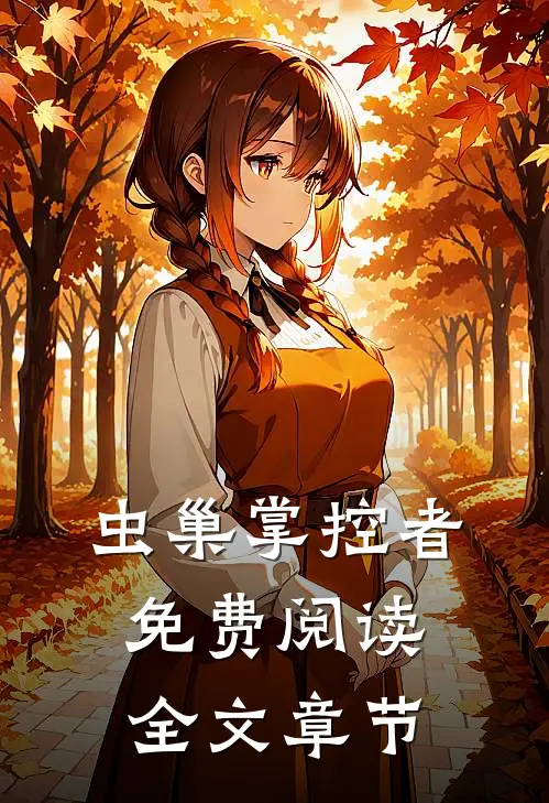 虫巢掌控者免费阅读全文章节