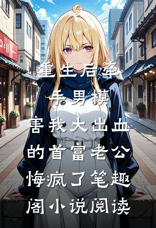 重生后牵手男模,害我大出血的首富老公悔疯了笔趣阁小说阅读