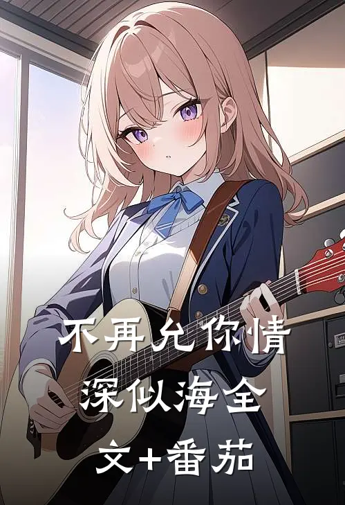 不再允你情深似海全文+番茄