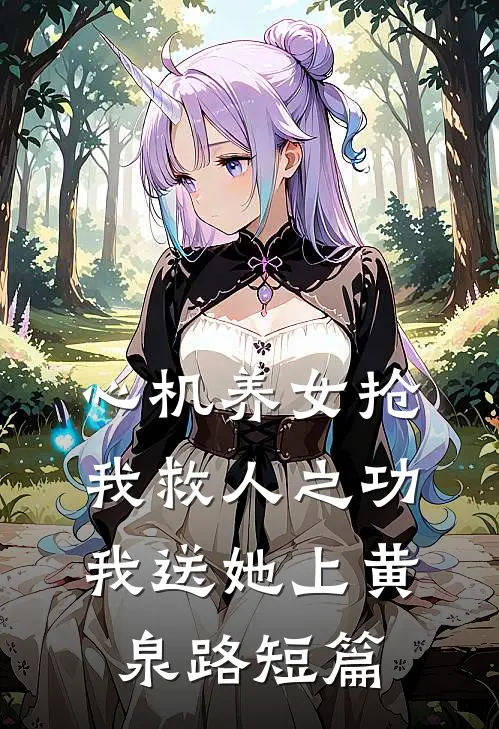 心机养女抢我救人之功，我送她上黄泉路短篇
