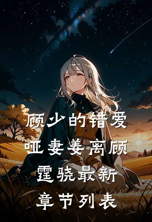 顾少的错爱哑妻姜离顾霆骁最新章节列表