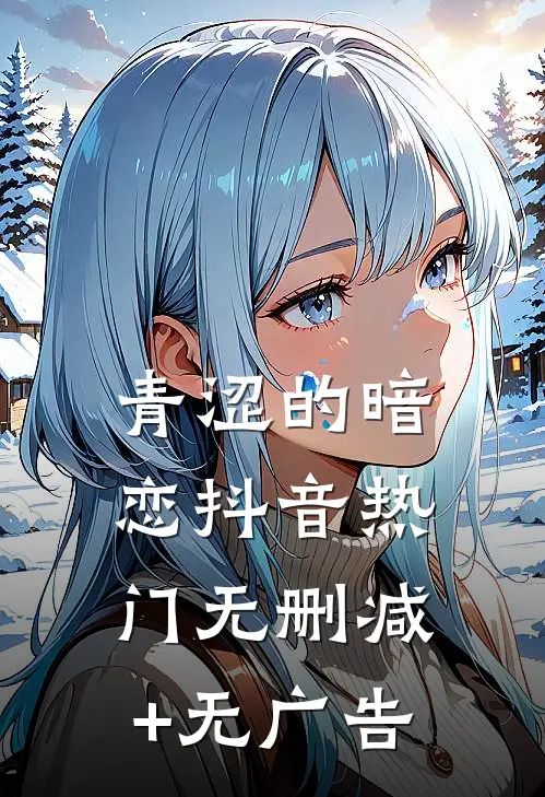 青涩的暗恋抖音热门无删减+无广告