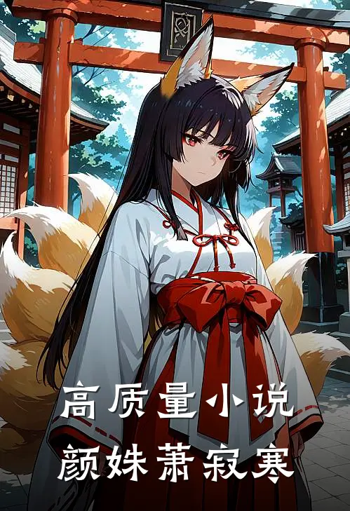 高质量小说颜姝萧寂寒