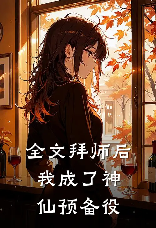 全文拜师后，我成了神仙预备役