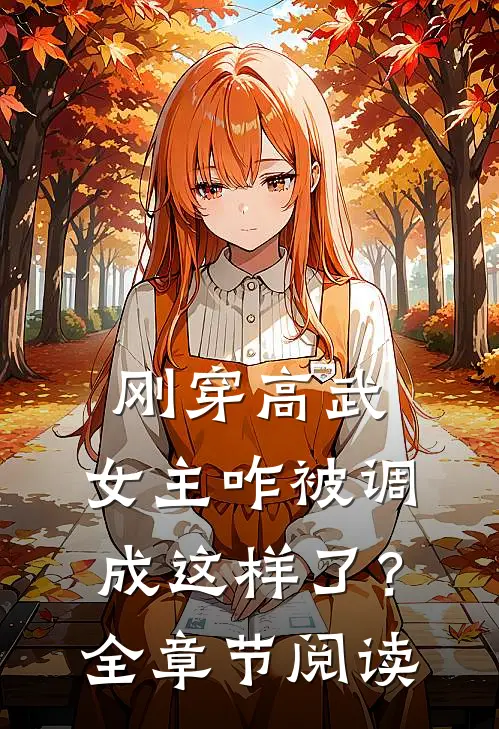刚穿高武，女主咋被调成这样了？全章节阅读
