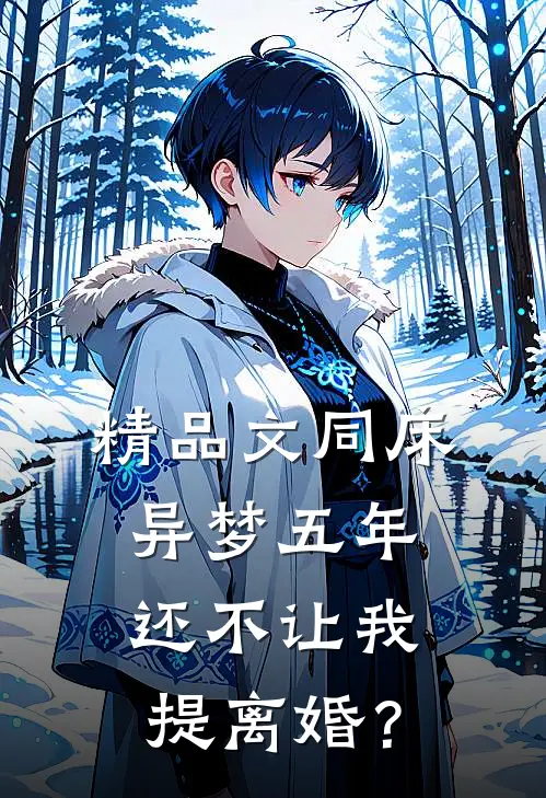 精品文同床异梦五年，还不让我提离婚？