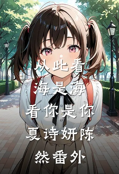 从此看海是海，看你是你夏诗妍陈然番外
