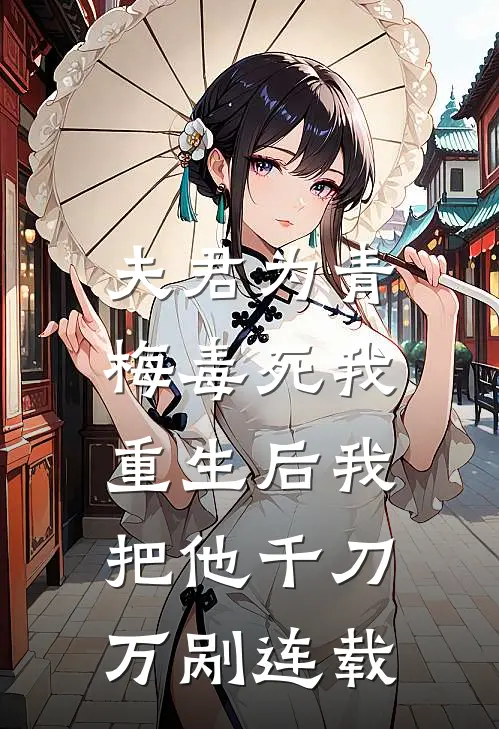 夫君为青梅毒死我，重生后我把他千刀万剐连载