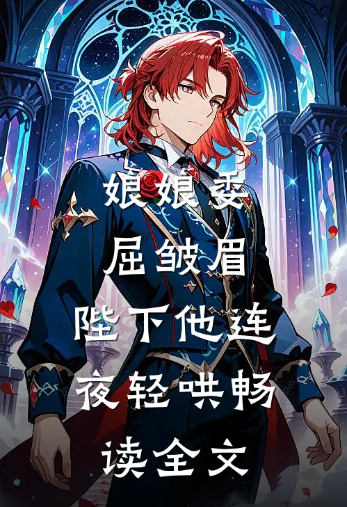 娘娘委屈皱眉，陛下他连夜轻哄畅读全文