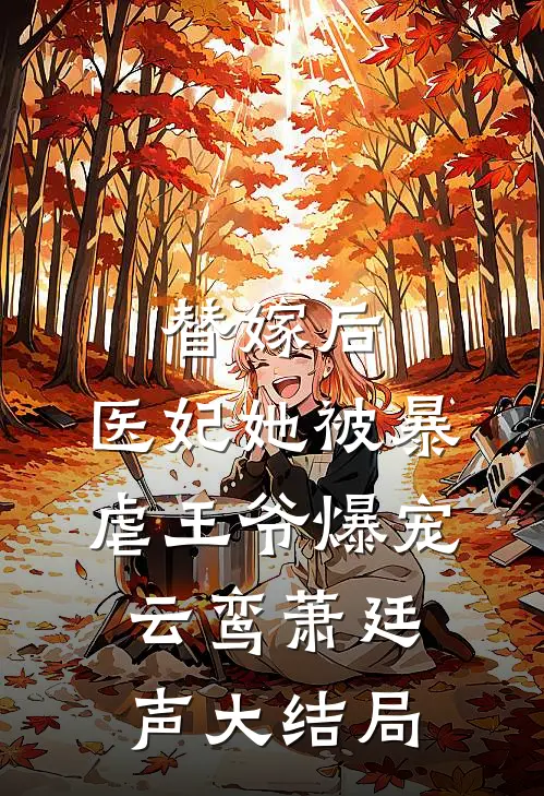 替嫁后，医妃她被暴虐王爷爆宠云鸾萧廷声大结局