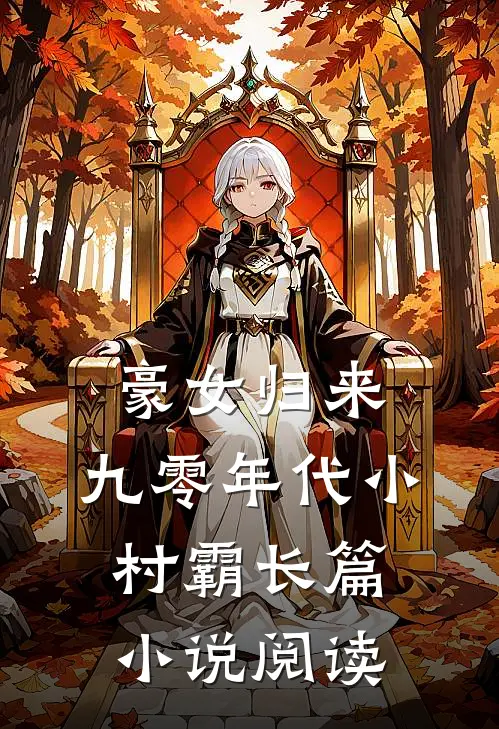 豪女归来：九零年代小村霸长篇小说阅读