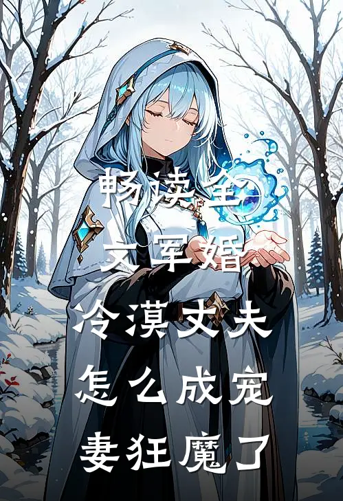 畅读全文军婚：冷漠丈夫怎么成宠妻狂魔了