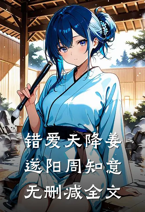错爱天降姜遂阳周知意无删减全文