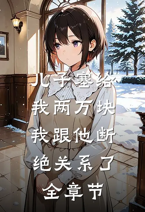 儿子塞给我两万块，我跟他断绝关系了全章节