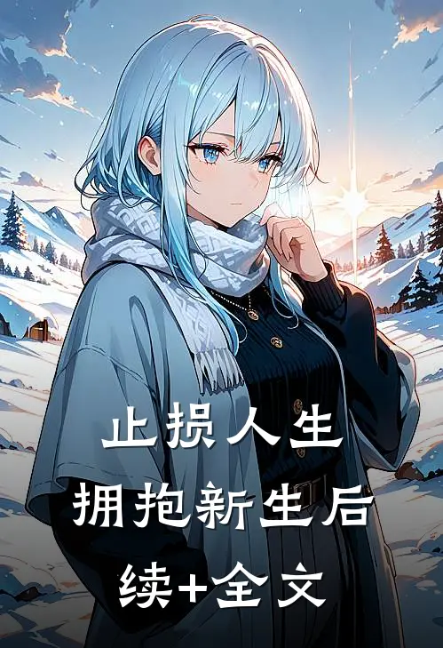止损人生，拥抱新生后续+全文