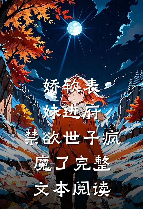 娇软表妹进府：禁欲世子疯魔了完整文本阅读