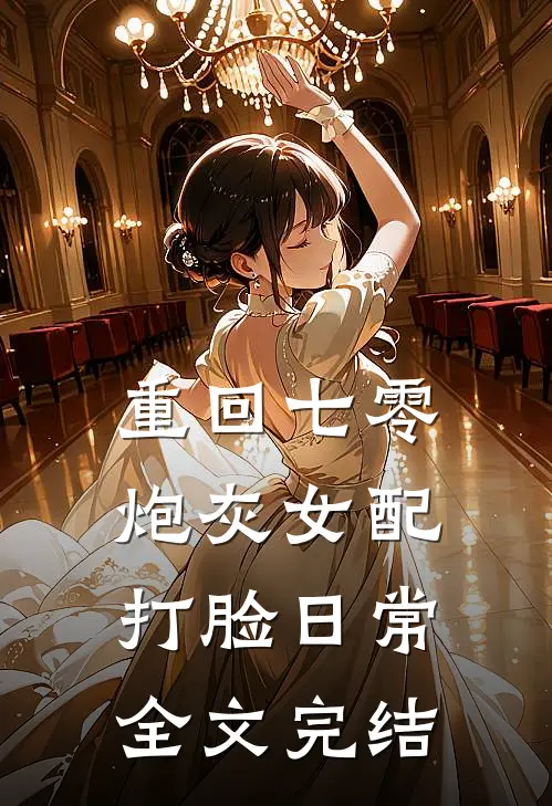 重回七零:炮灰女配打脸日常全文完结