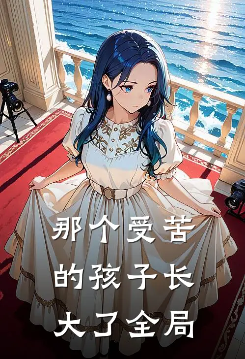 那个受苦的孩子长大了全局