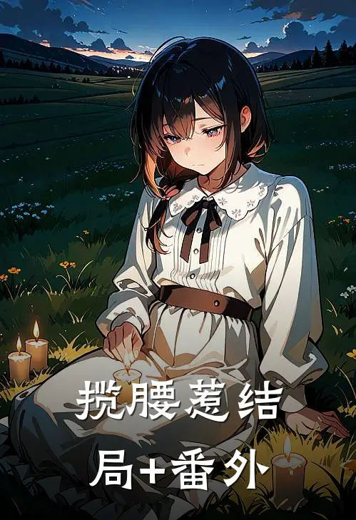 揽腰惹结局+番外