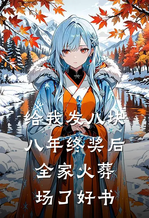 给我发八块八年终奖后，全家火葬场了好书
