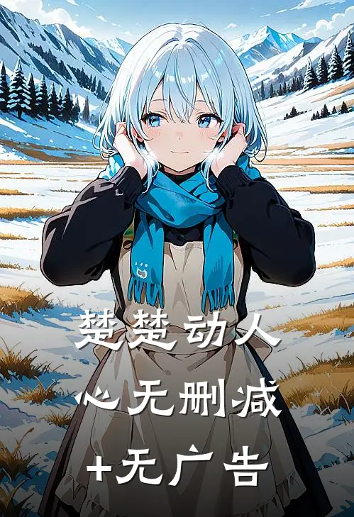楚楚动人心无删减+无广告