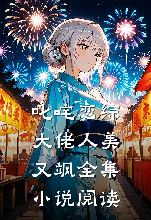 叱咤恋综：大佬人美又飒全集小说阅读