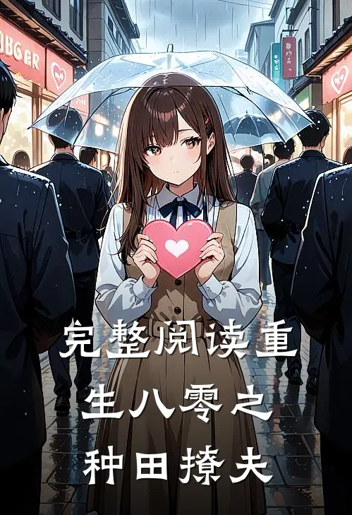 完整阅读重生八零之种田撩夫