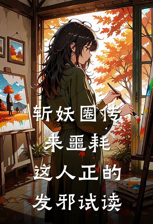 斩妖圈传来噩耗，这人正的发邪试读