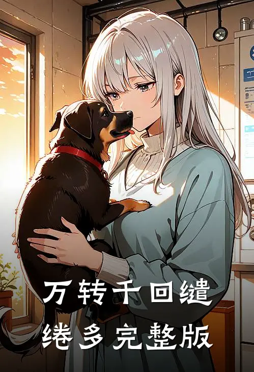 万转千回缱绻多完整版