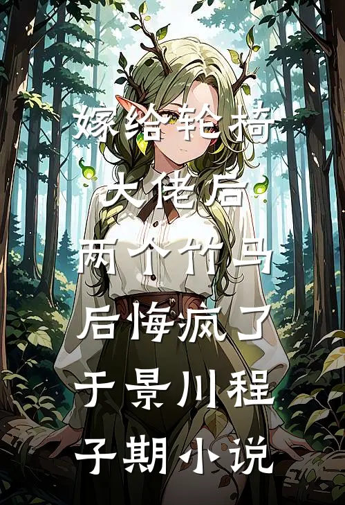 嫁给轮椅大佬后，两个竹马后悔疯了于景川程子期小说