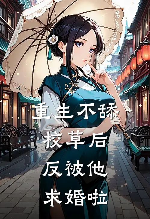 重生不舔校草后，反被他求婚啦