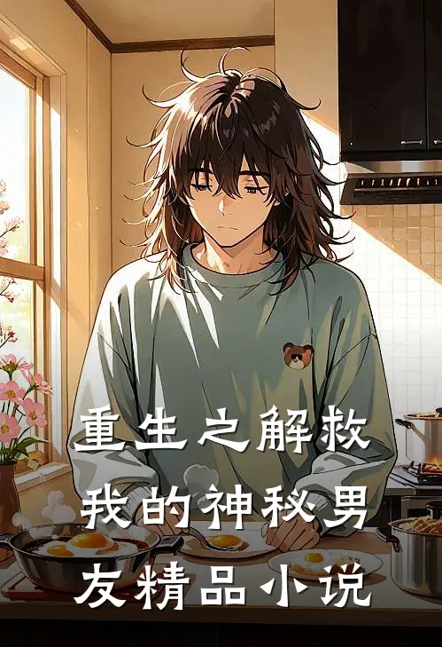 重生之解救我的神秘男友精品小说