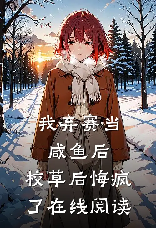 我弃赛当咸鱼后，校草后悔疯了在线阅读