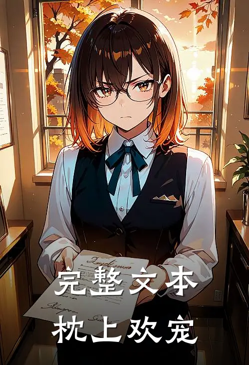 完整文本枕上欢宠