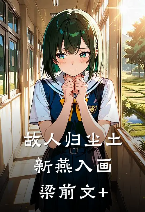 故人归尘土，新燕入画梁前文+