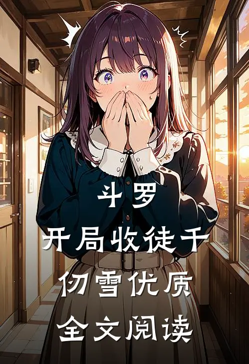斗罗开局收徒千仞雪优质全文阅读