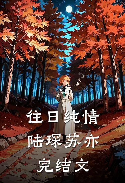 往日纯情陆琛苏亦完结文